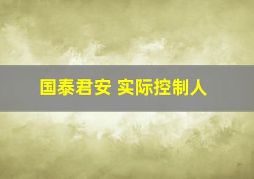 国泰君安 实际控制人